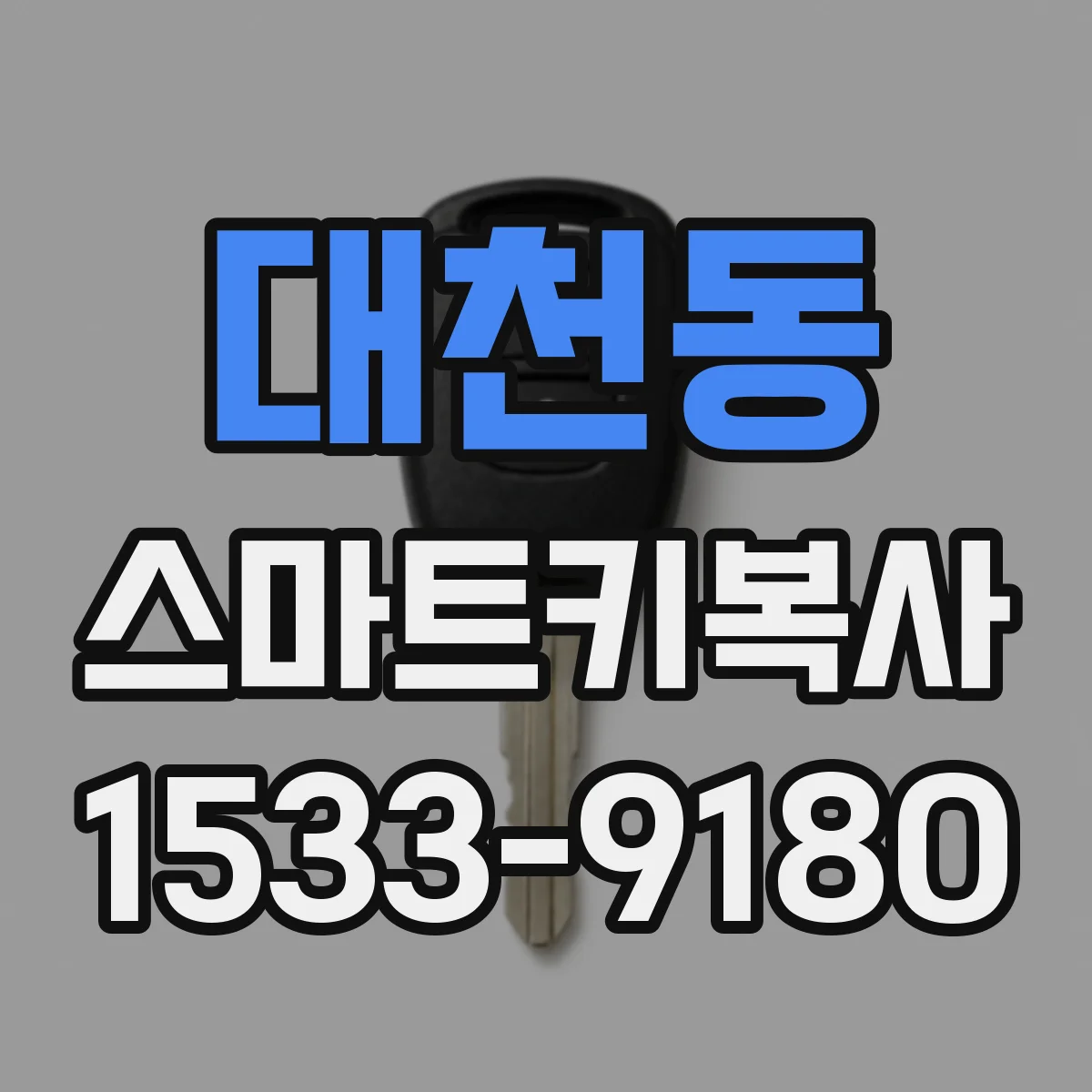 대천동 스마트키복사