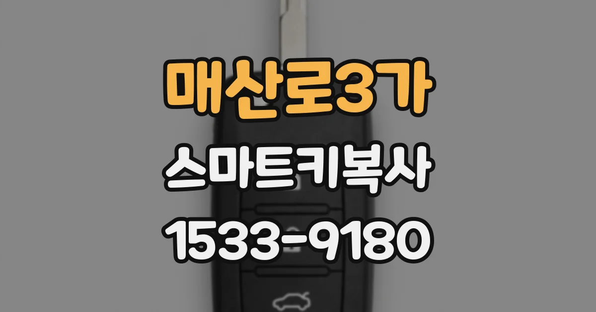 매산로3가 스마트키복사