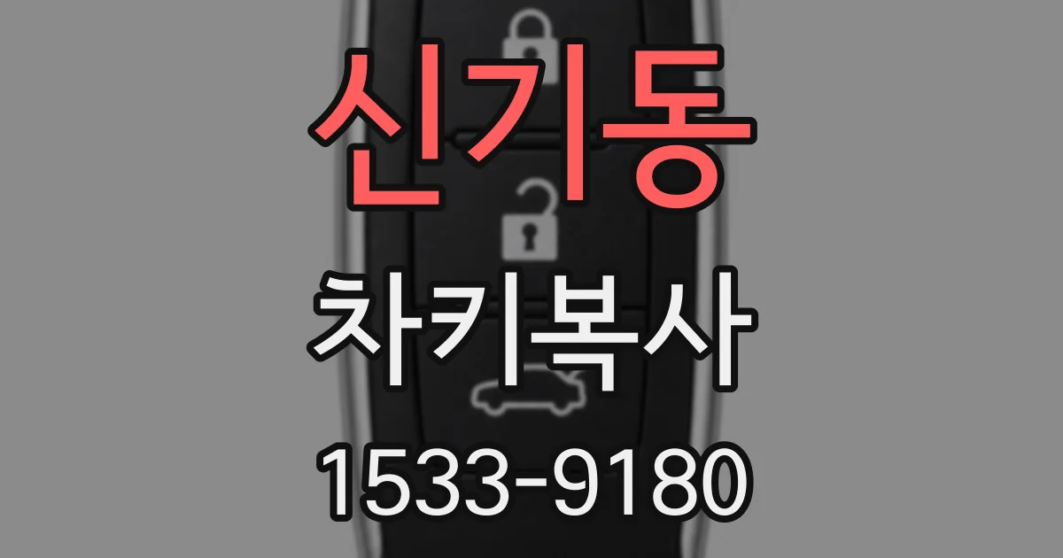 신기동 차키복사