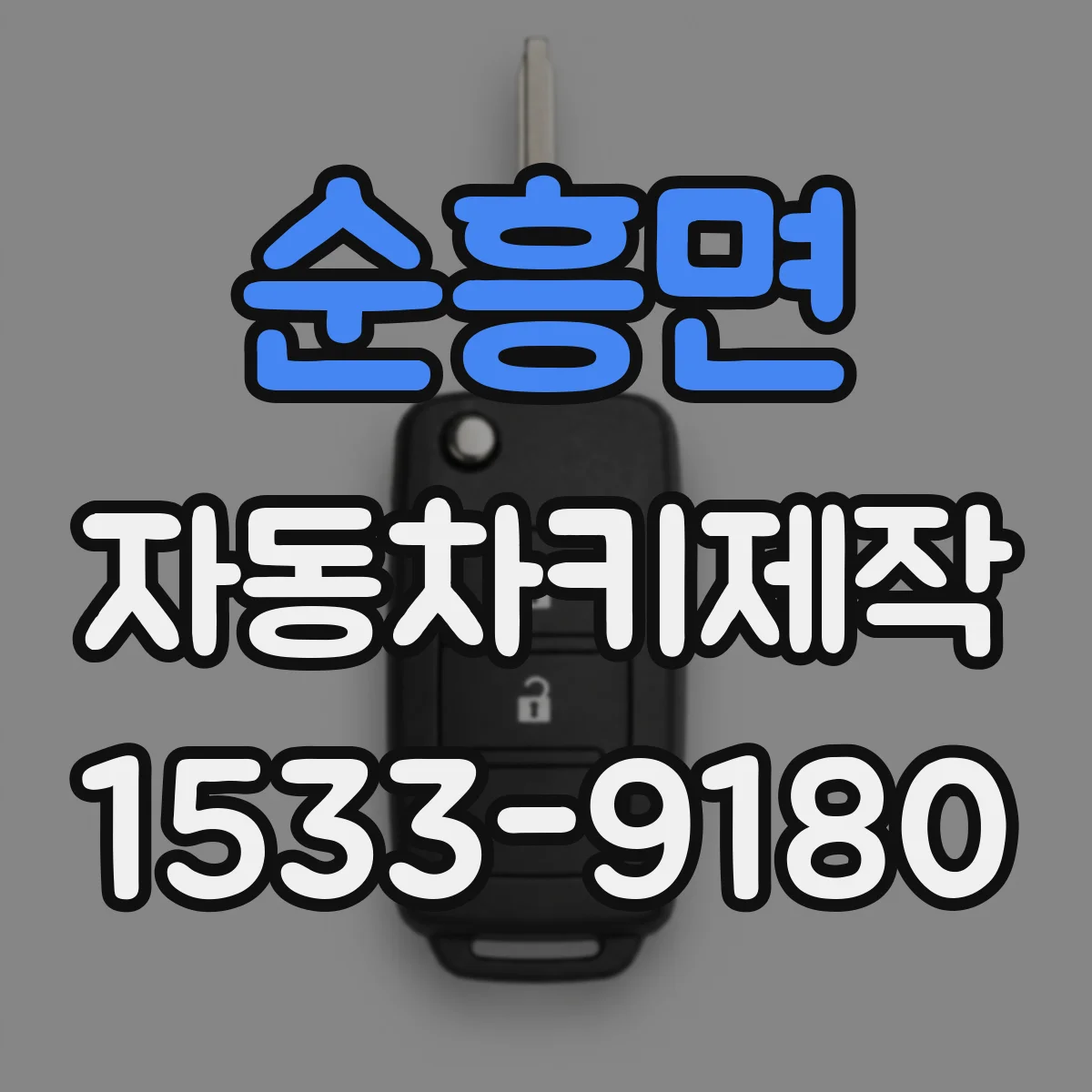 순흥면 자동차키제작