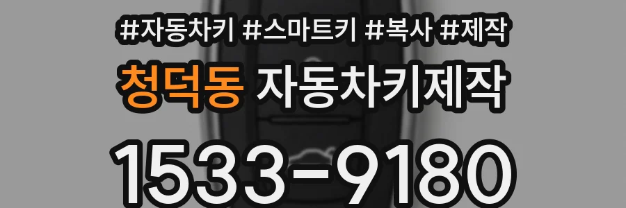 청덕동 자동차키제작