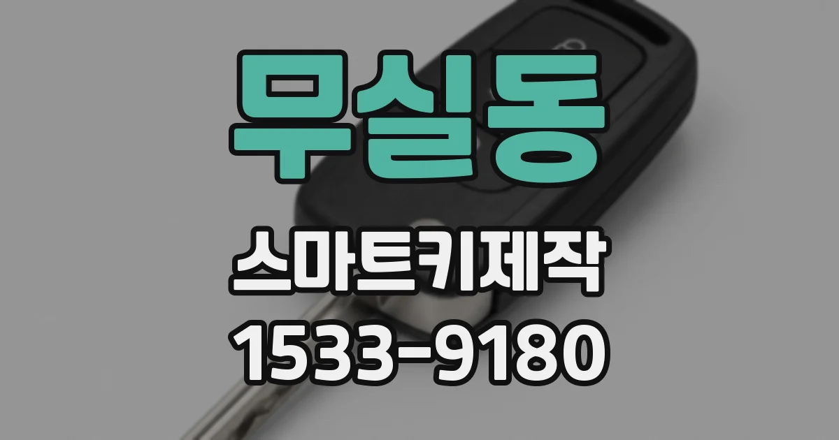 무실동 스마트키제작