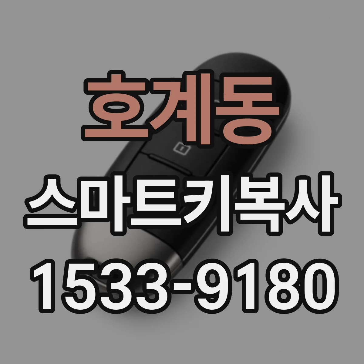 호계동 스마트키복사