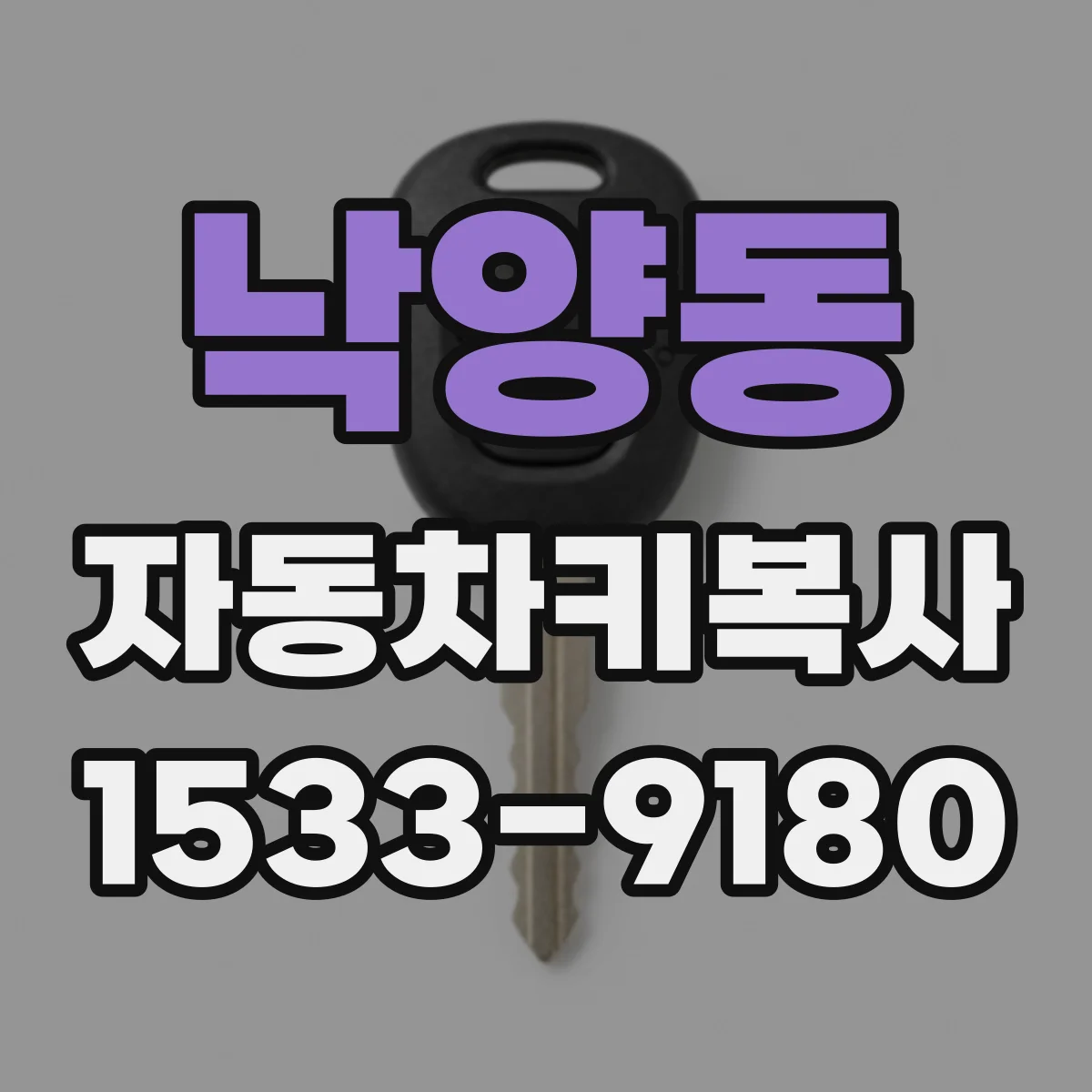 낙양동 자동차키복사