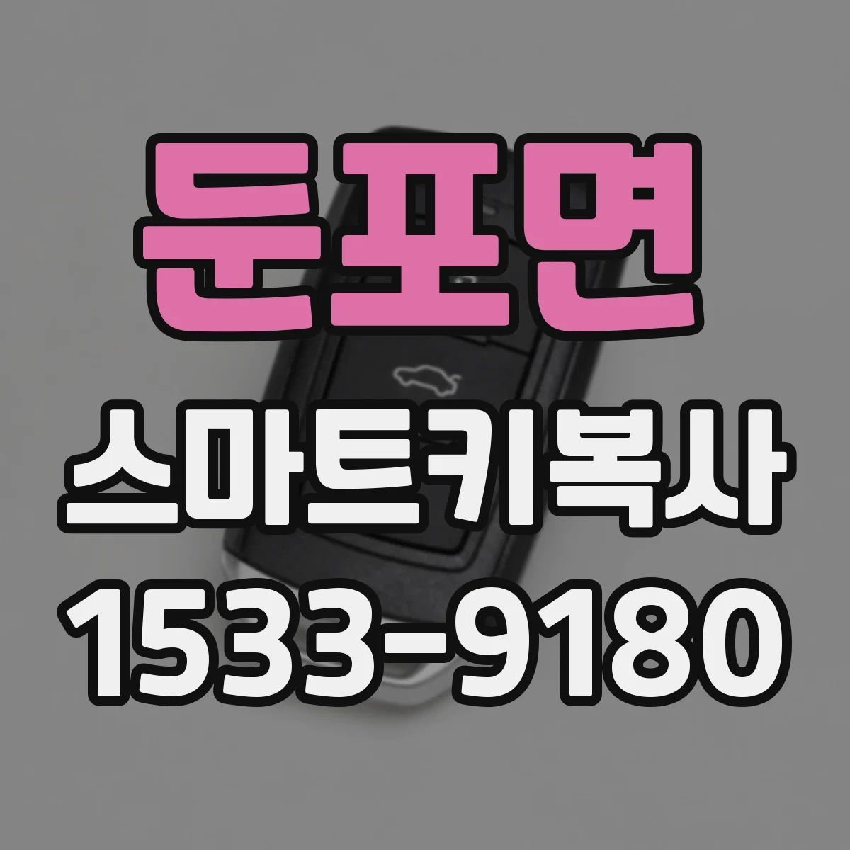 둔포면 스마트키복사