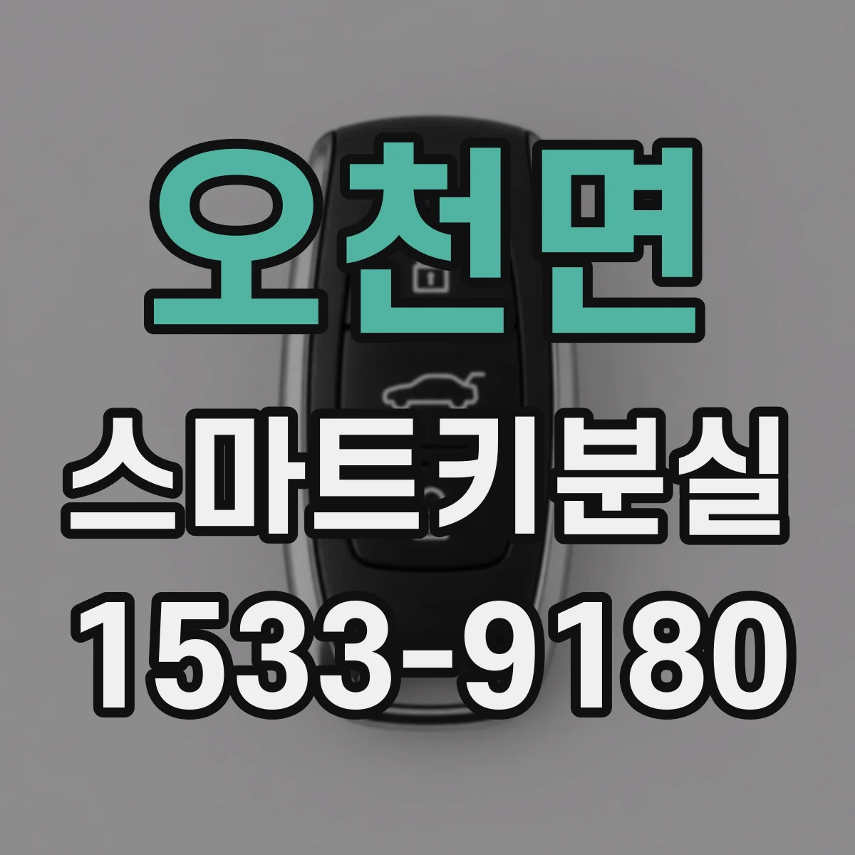 오천면 스마트키분실