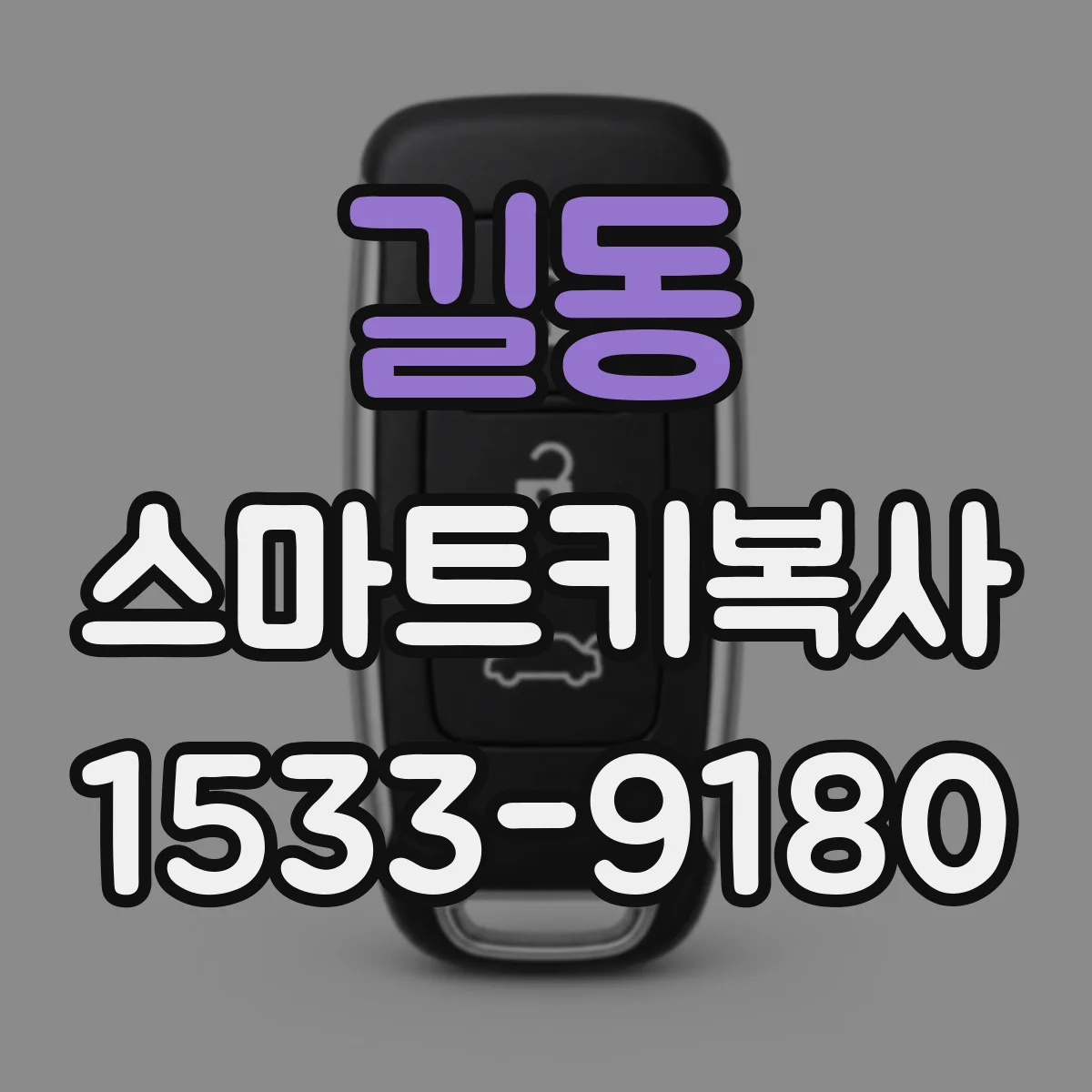 길동 스마트키복사