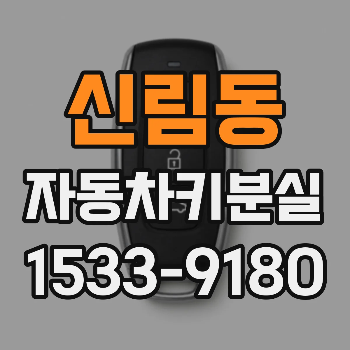 신림동 자동차키분실