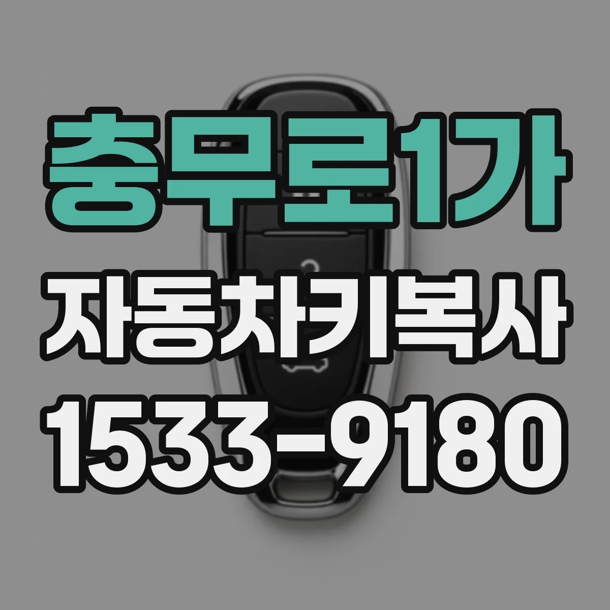충무로1가 자동차키복사 리모컨 버튼이 먹통이면 키복사 방법은