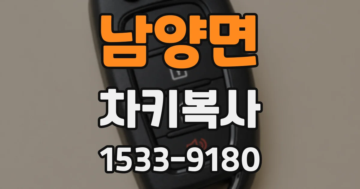 남양면 차키복사