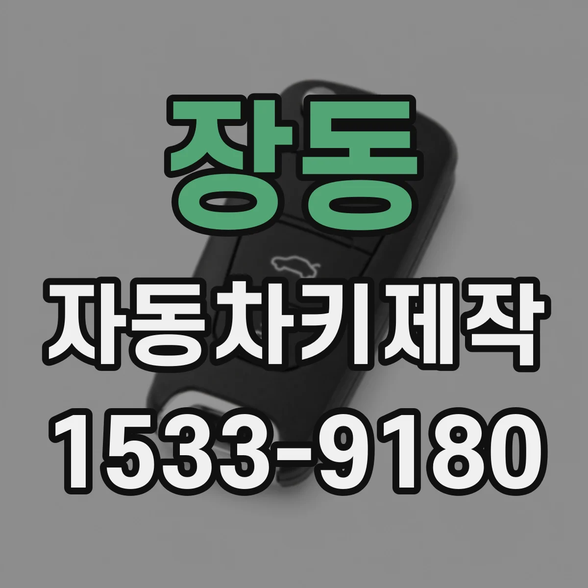 장동 자동차키제작
