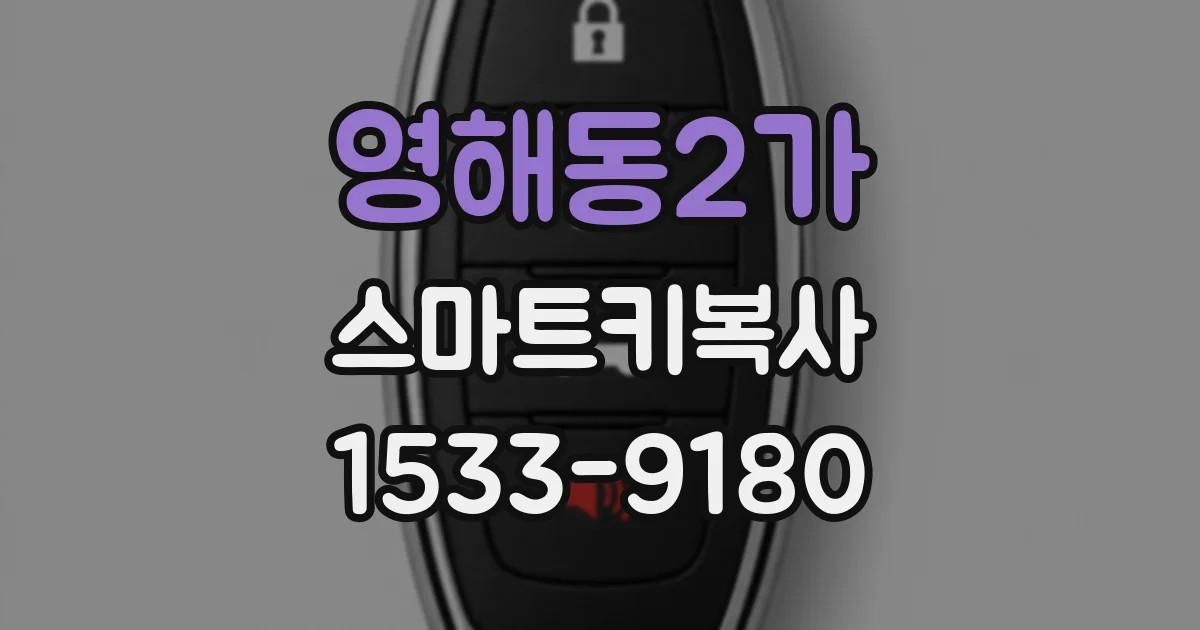 영해동2가 스마트키복사