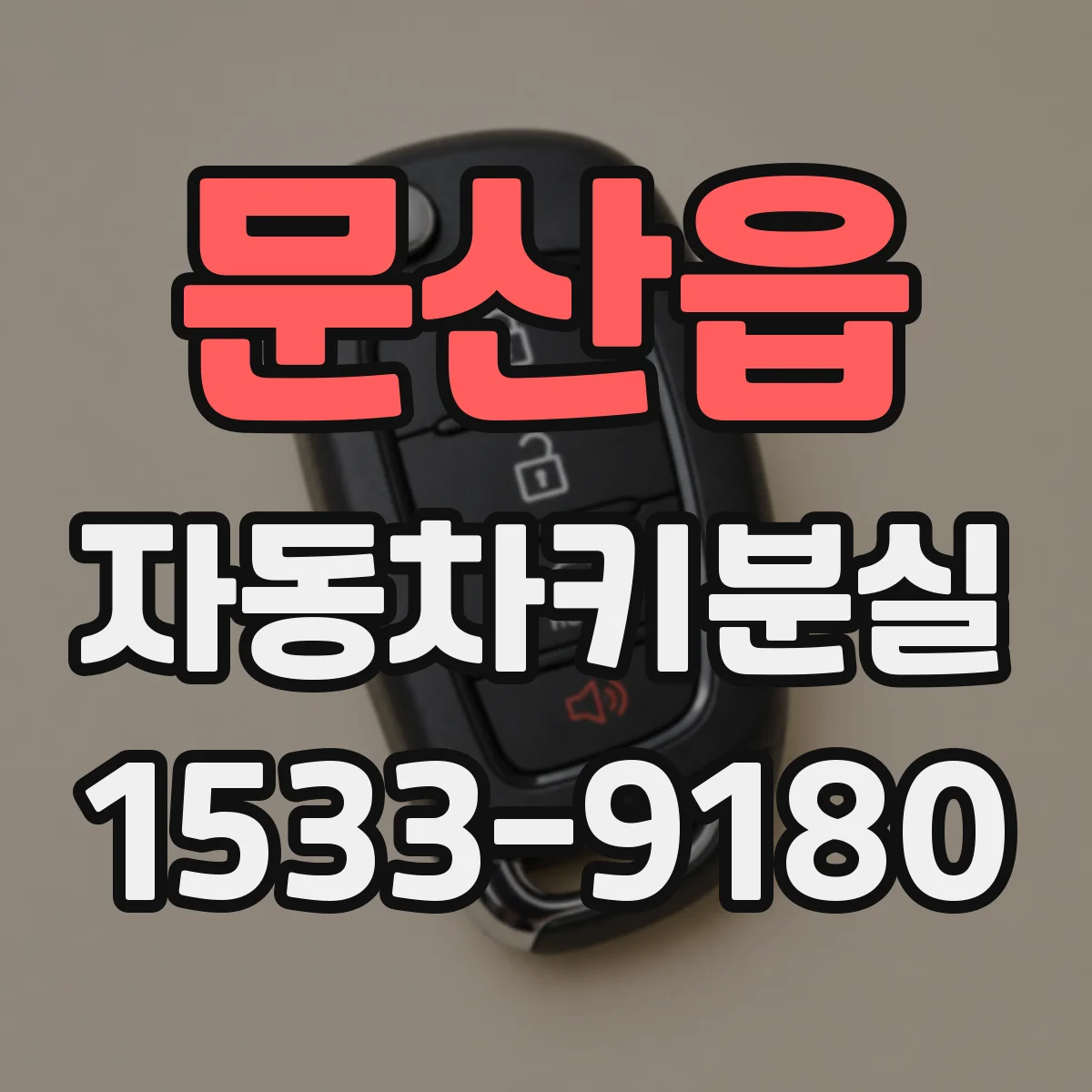 문산읍 자동차키분실
