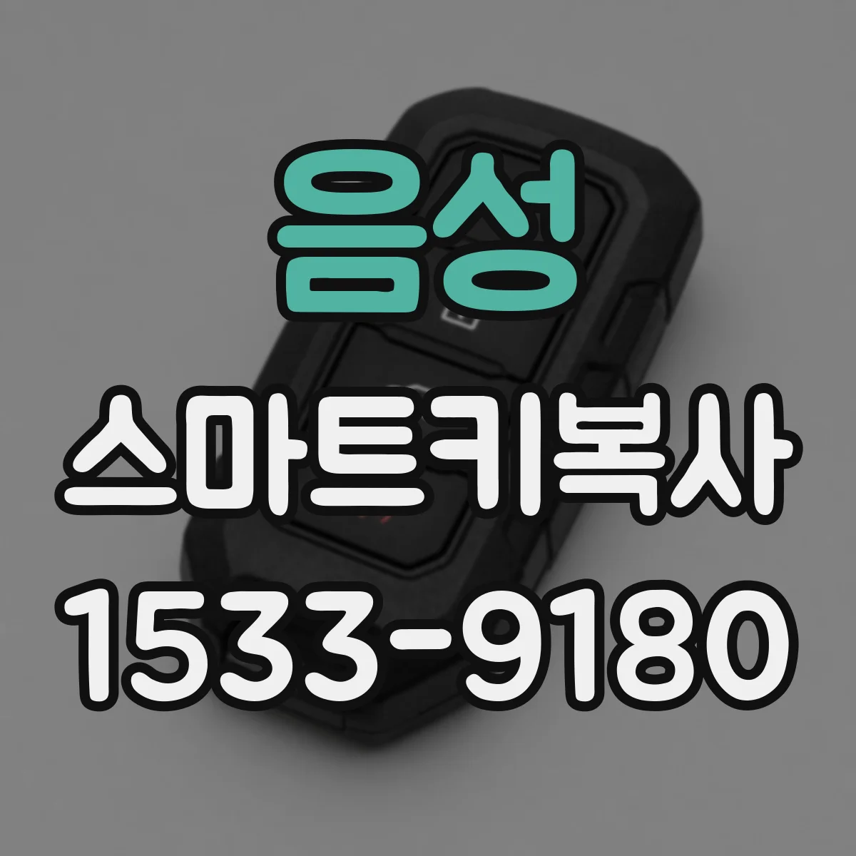 음성 스마트키복사