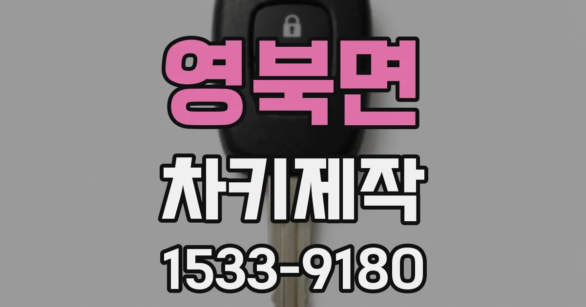 영북면 차키제작