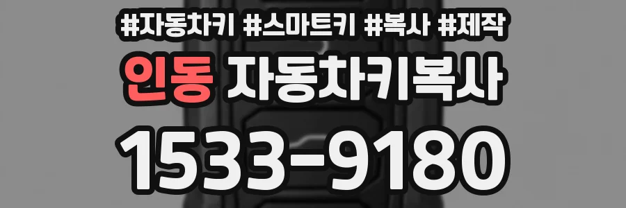 인동 자동차키복사