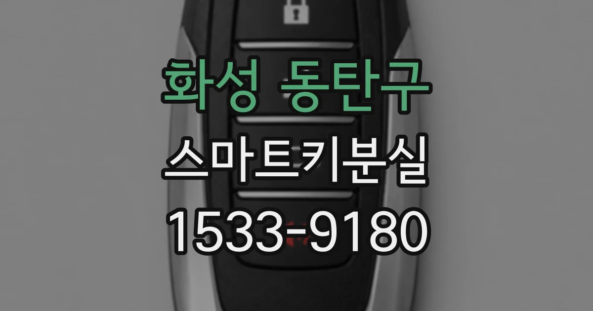 화성 동탄구 스마트키분실