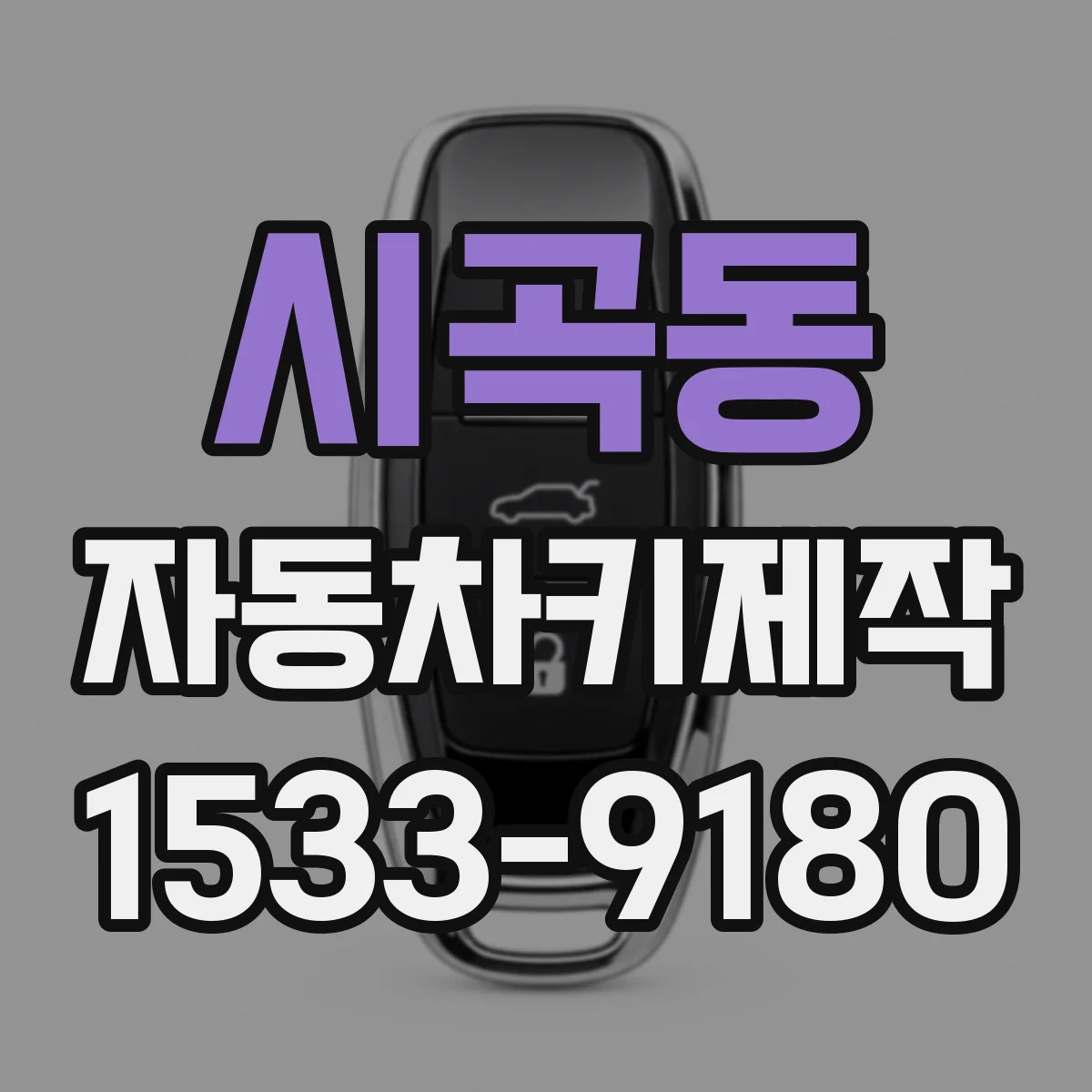 시곡동 자동차키제작