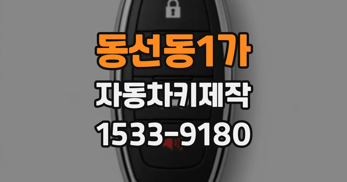 동선동1가 자동차키제작