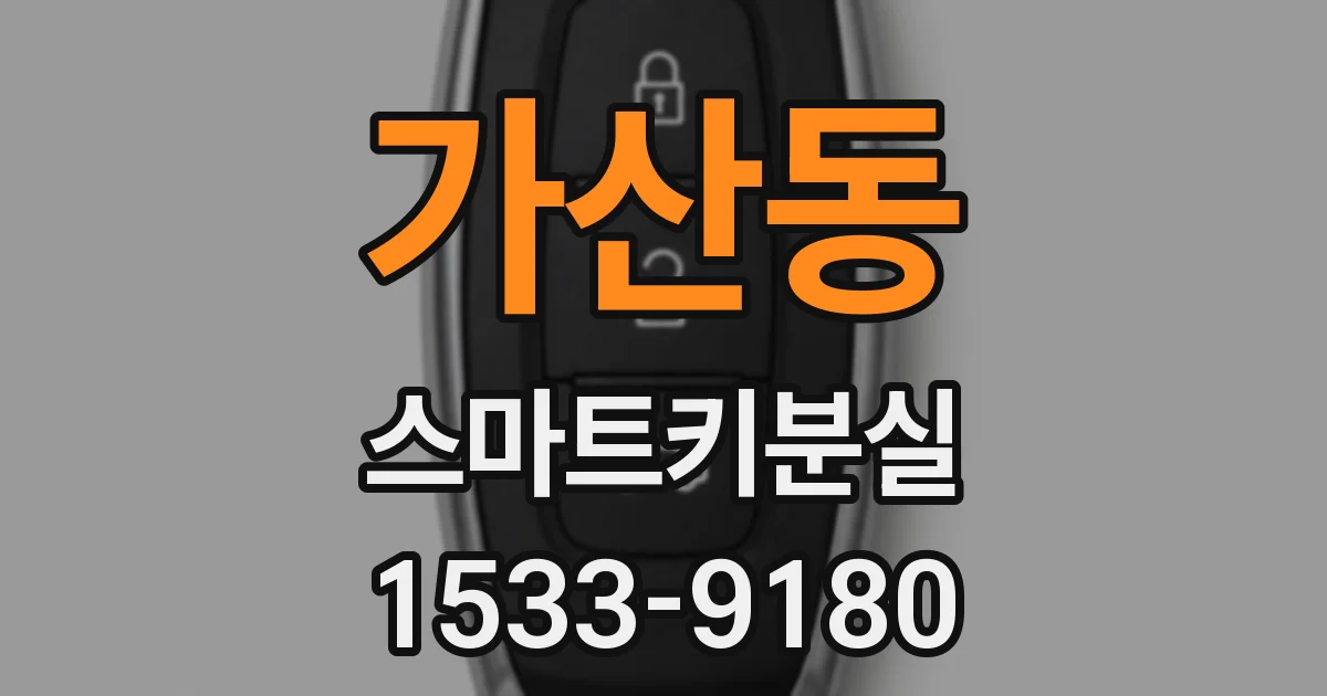 가산동 스마트키분실
