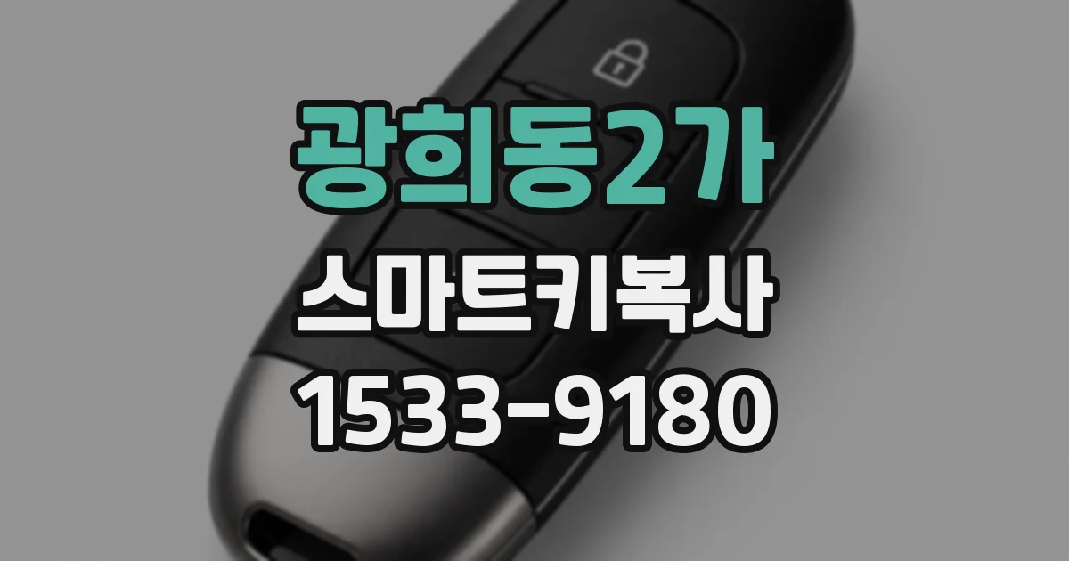 광희동2가 스마트키복사