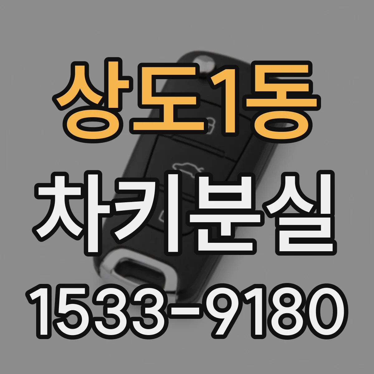 상도1동 차키분실