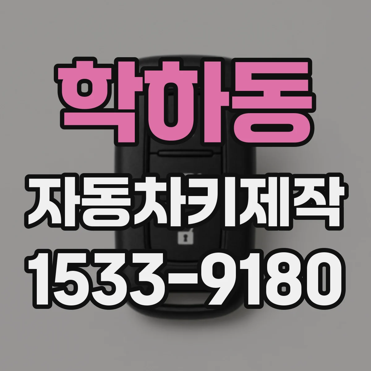 학하동 자동차키제작
