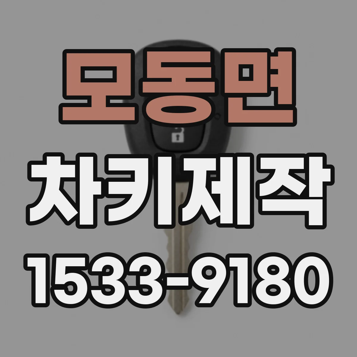 모동면 차키제작