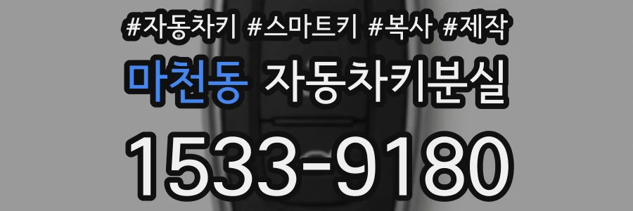 마천동 자동차키분실