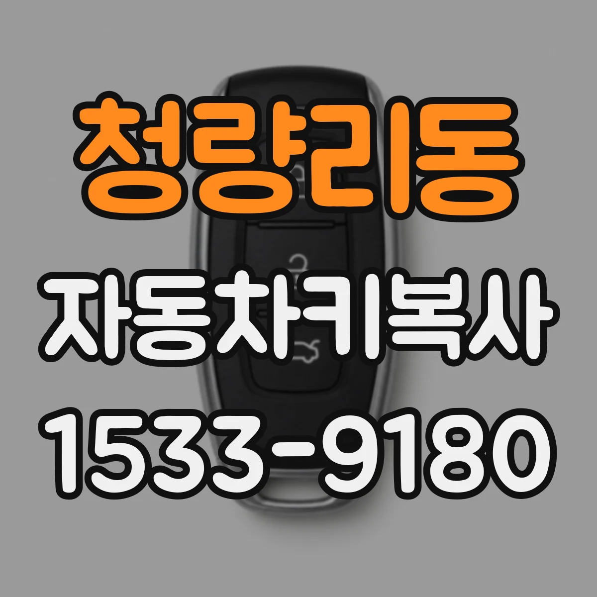 청량리동 자동차키복사