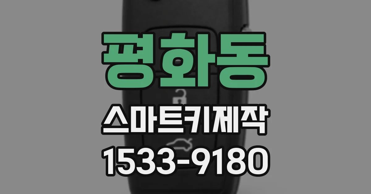 평화동 스마트키제작