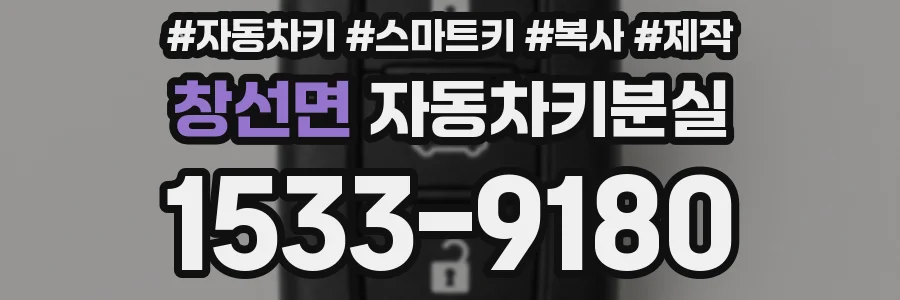 창선면 자동차키분실