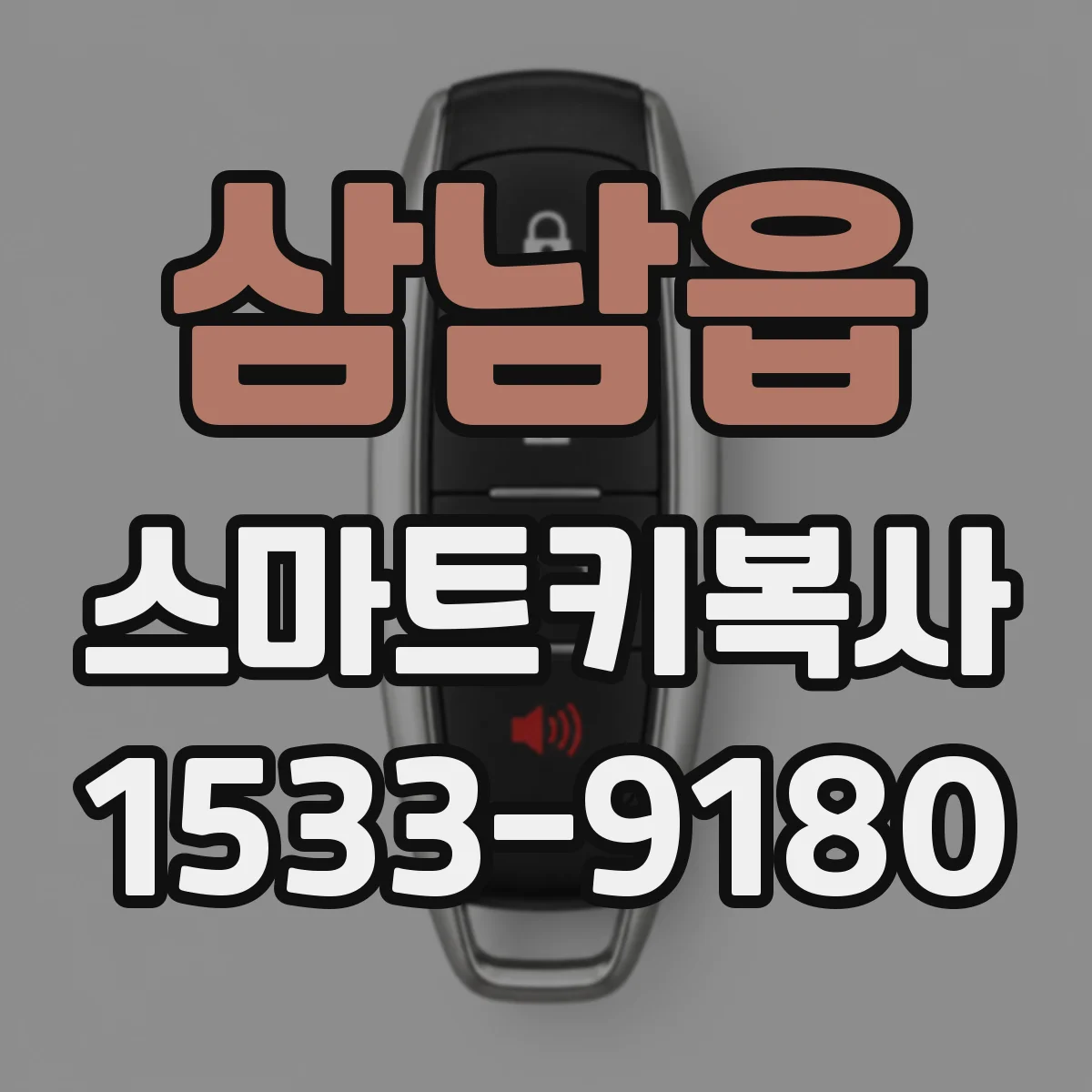 삼남읍 스마트키복사