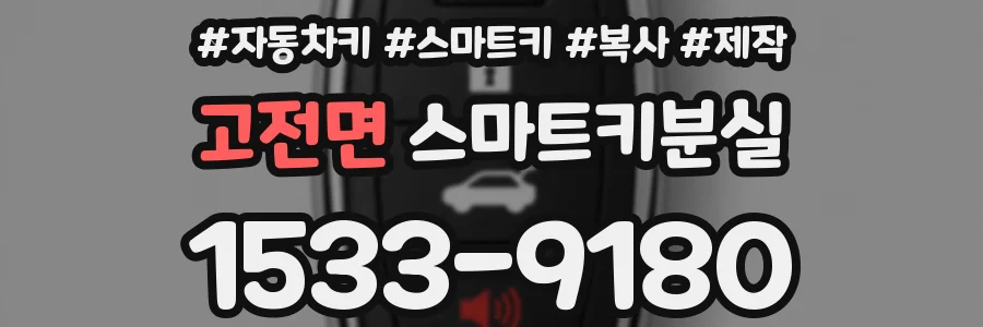 고전면 스마트키분실