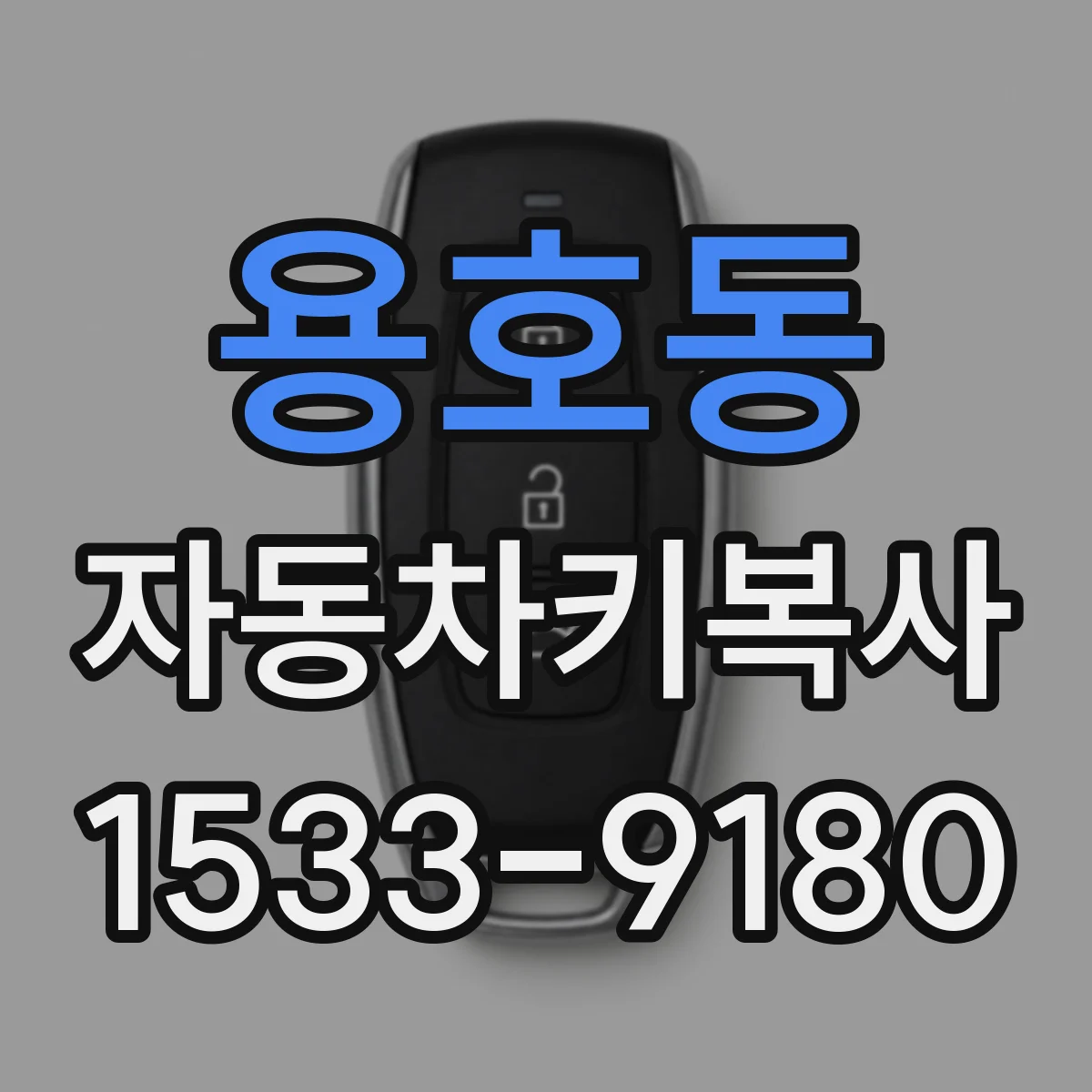 용호동 자동차키복사