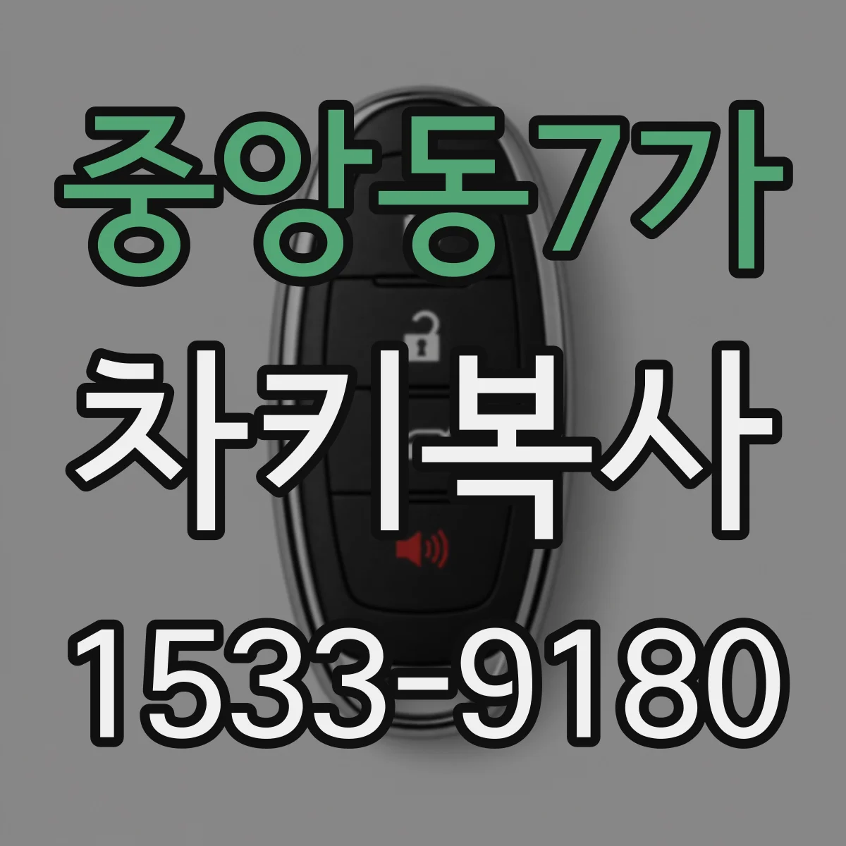 중앙동7가 차키복사