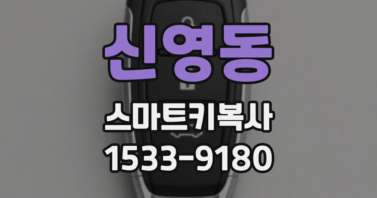 신영동 스마트키복사