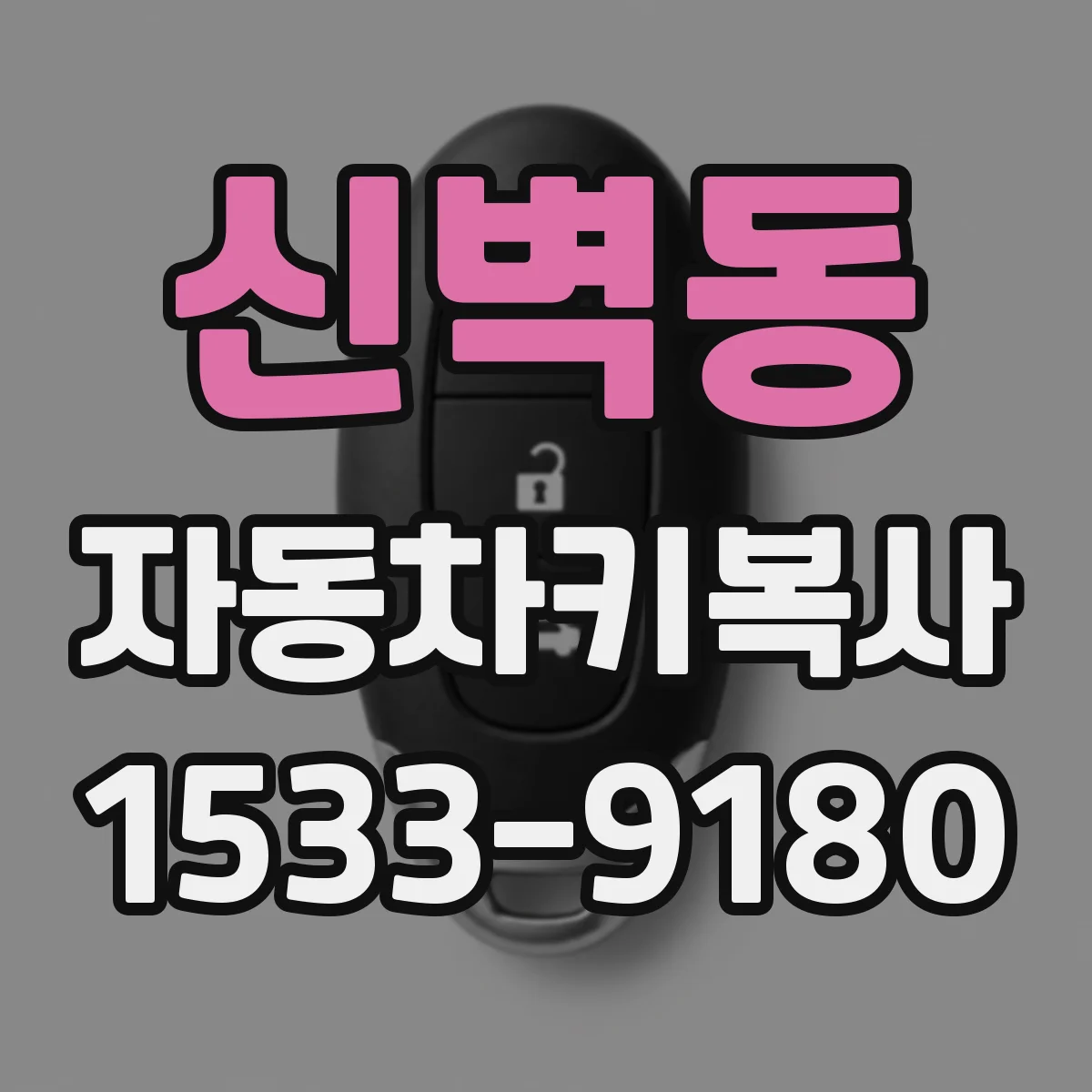 신벽동 자동차키복사
