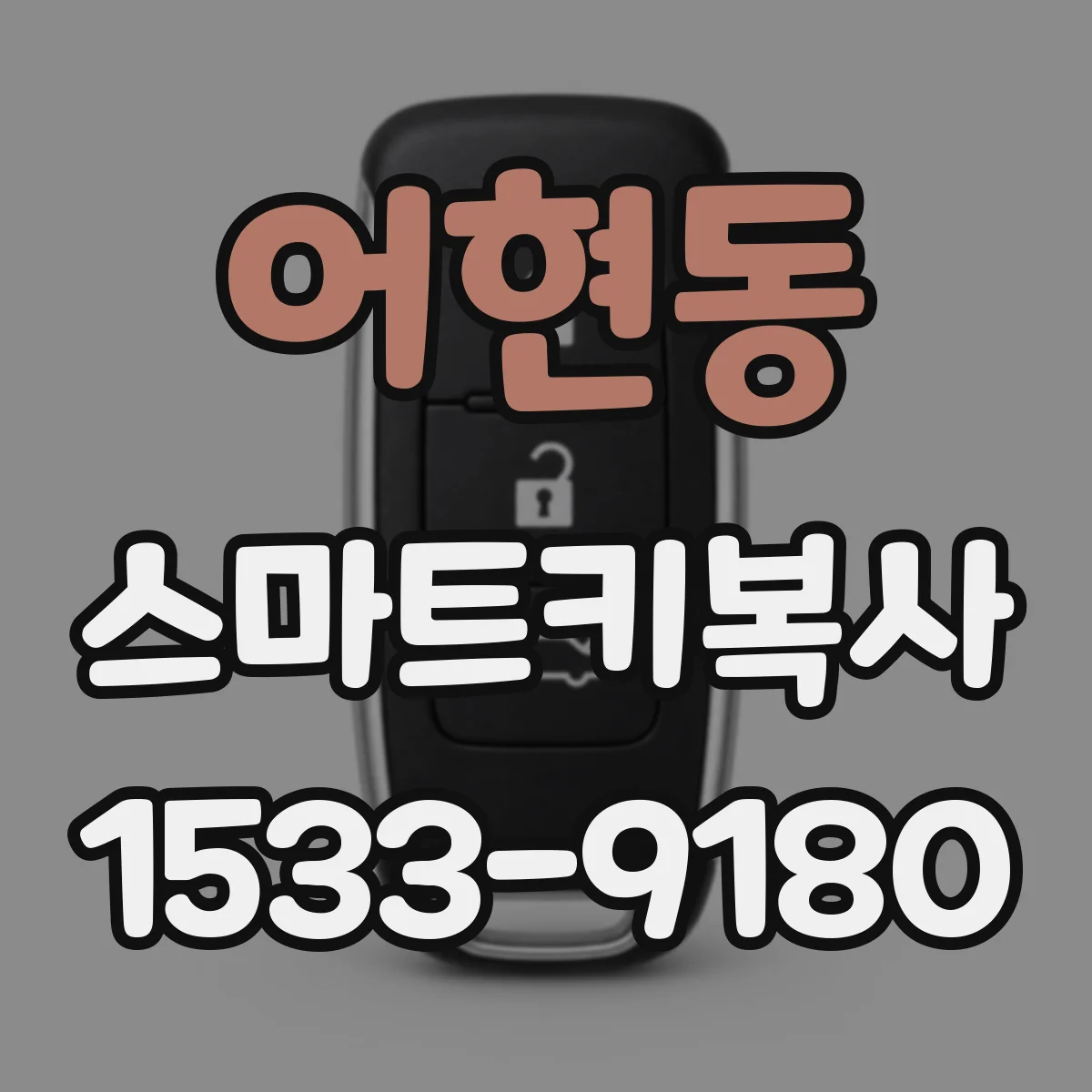 어현동 스마트키복사
