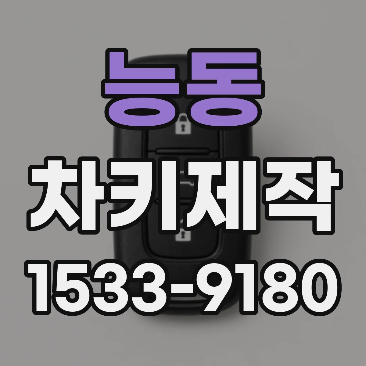 능동 차키제작