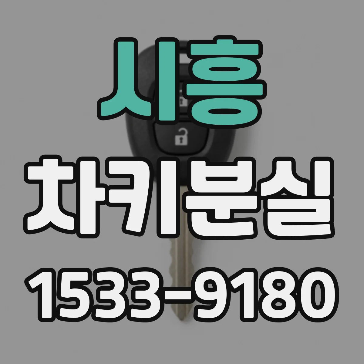 시흥 차키분실