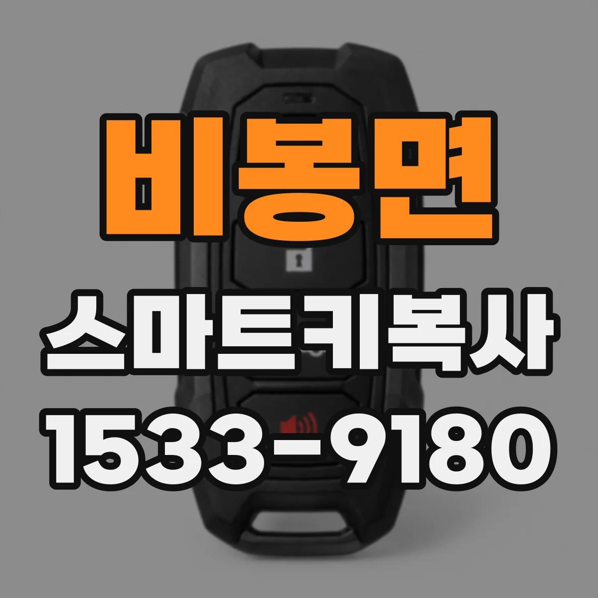 비봉면 스마트키복사