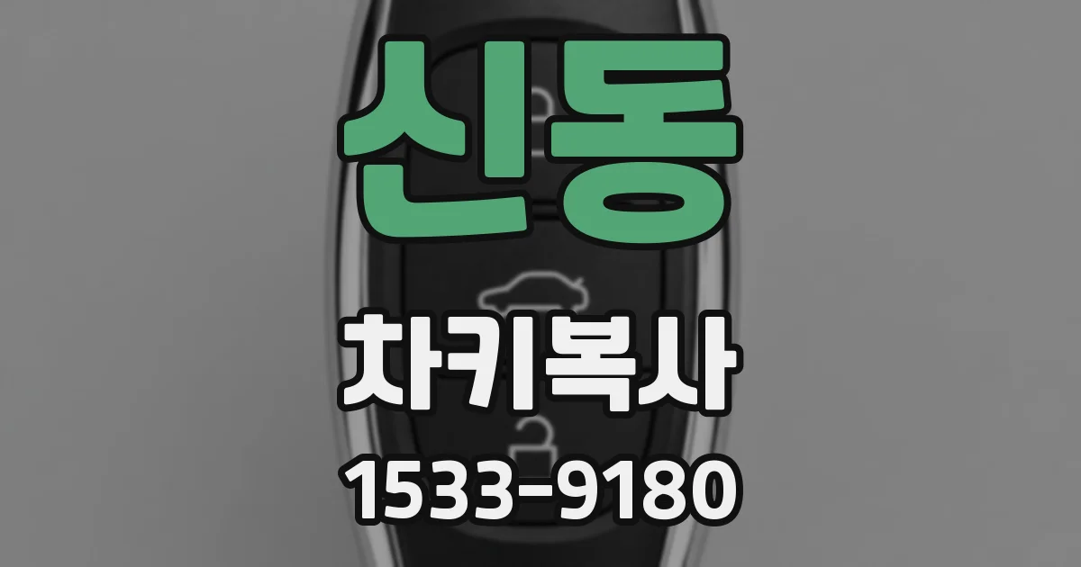 신동 차키복사