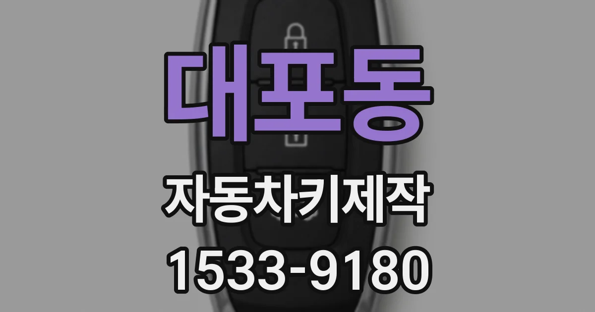 대포동 자동차키제작