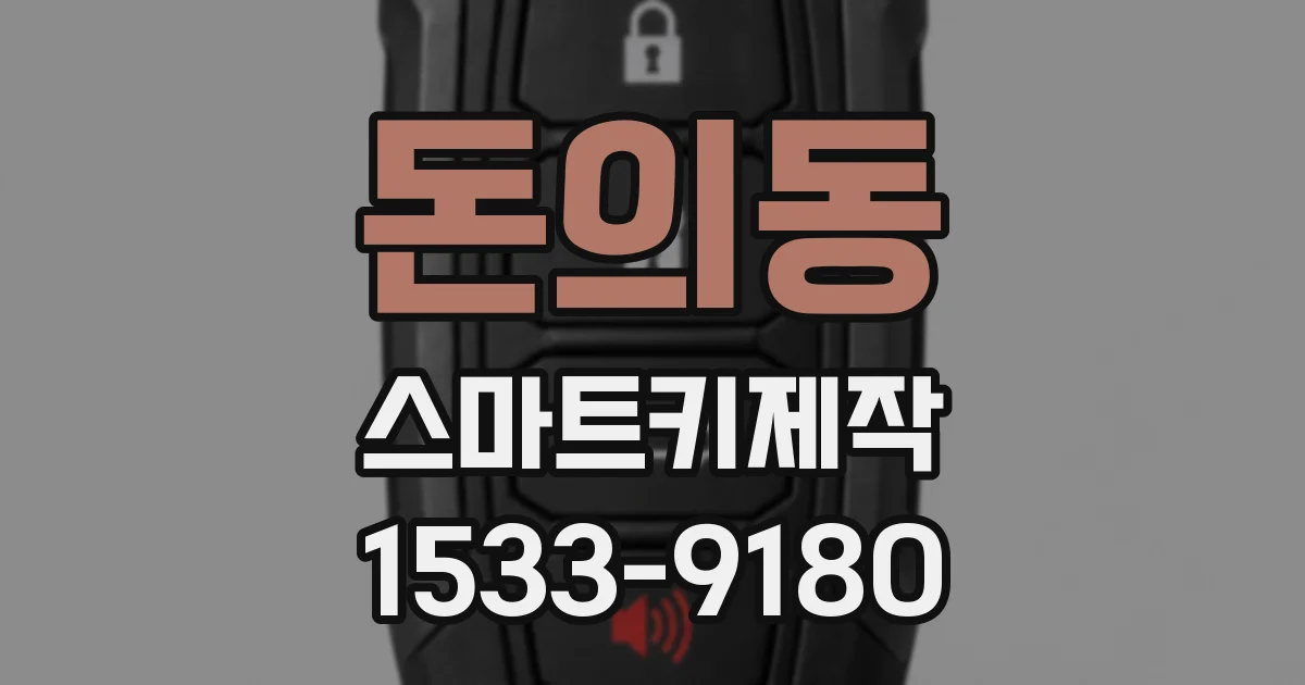 돈의동 스마트키제작