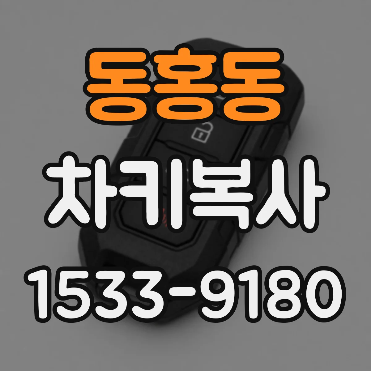 동홍동 차키복사