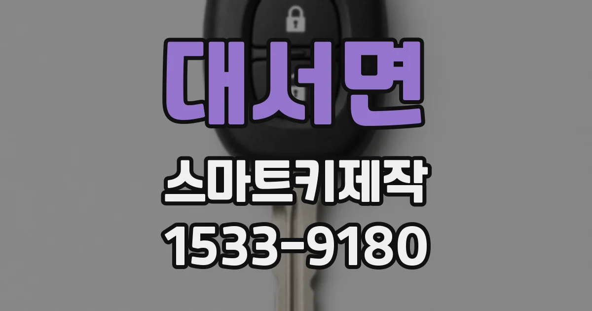 대서면 스마트키제작