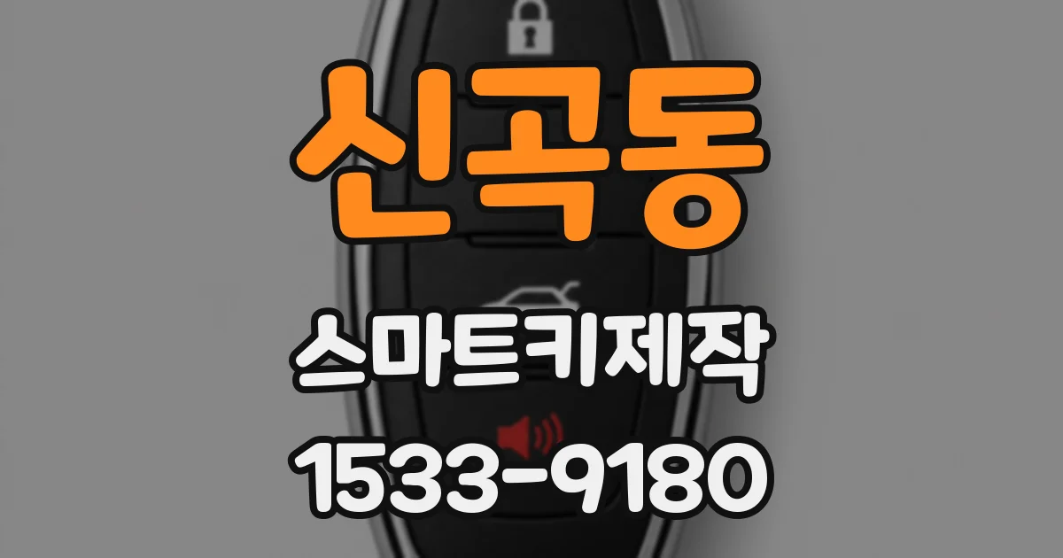 신곡동 스마트키제작