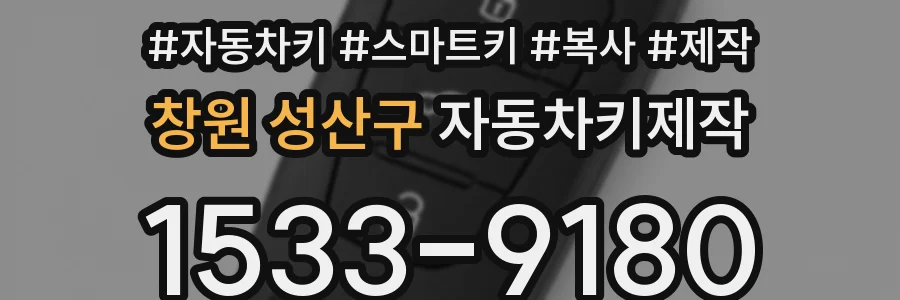 창원 성산구 자동차키제작
