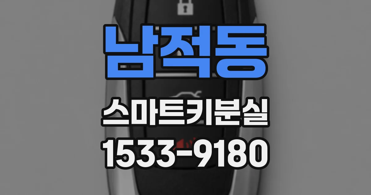 남적동 스마트키분실